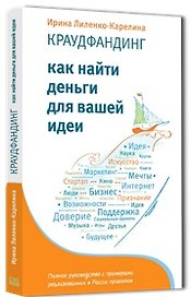 Краудфандинг. Как найти деньги для вашей идеи