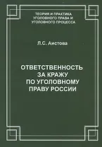 Ответственность за кражу по уголовному праву России