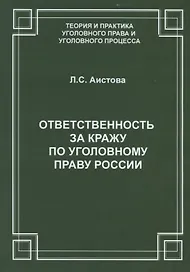 Ответственность за кражу по уголовному праву России