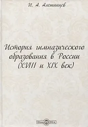История гимназического образования в России (XVIII и XIX век)