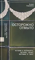 Осторожно отмыто: истории о Петербурге, метлахе, печах, витражах и Гэнге