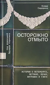 Осторожно отмыто: истории о Петербурге, метлахе, печах, витражах и Гэнге