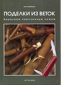 Поделки из веток: вырезаем перочинным ножом
