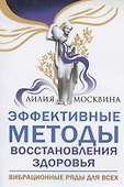 Эффективные методы восстановления здоровья. Вибрационные ряды для всех - 0