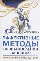 Эффективные методы восстановления здоровья. Вибрационные ряды для всех