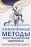 Эффективные методы восстановления здоровья. Вибрационные ряды для всех - 0