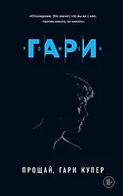 Прощай, Гари Купер