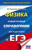 Физика. Новый полный справочник для подготовки к ЕГЭ - 0
