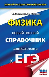 Физика. Новый полный справочник для подготовки к ЕГЭ