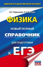 Физика. Новый полный справочник для подготовки к ЕГЭ