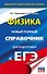 Физика. Новый полный справочник для подготовки к ЕГЭ - 0