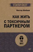 Как жить с токсичным партнером (#экопокет)