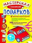Мастерская подарков с наклейками - 0