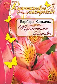 РомНастр(м).Прелестная беглянка