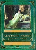 Любовная лирика русских поэтов