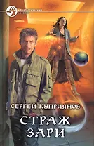 Страж зари (ФБ)