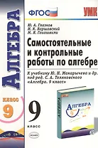 Алгебра. 9 класс. Самостоятельные и контрольные работы к учебнику Ю.Н. Макарычева и др. Под ред. С.А. Теляковского "Алгебра. 9 класс" 