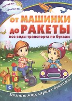 От машинки до ракеты: все виды транспорта по буквам