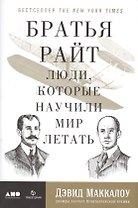 Братья Райт: Люди, которые научили мир летать