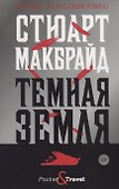 Темная земля - 0