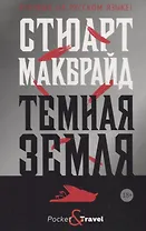 Темная земля