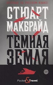 Темная земля