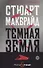 Темная земля - 0