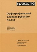 Орфографический словарь русского языка. Свыше 100 000 слов. Грамматическая информация. Трудные случаи - 0