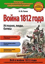 Война 1812 года. История, люди, битвы