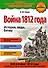 Война 1812 года. История, люди, битвы - 0