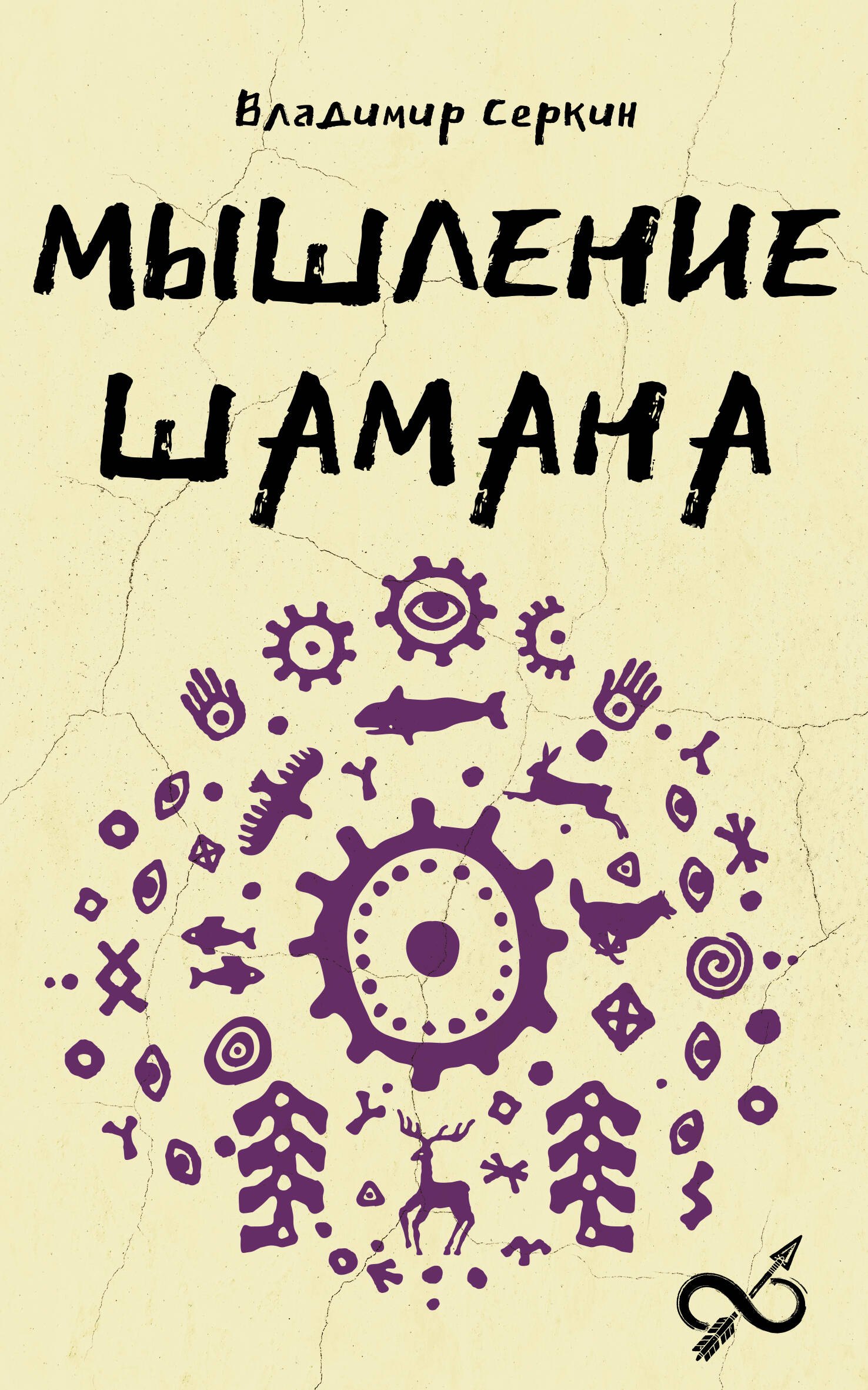 Тайны природы и истории Мышление шамана
