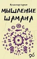 Мышление шамана