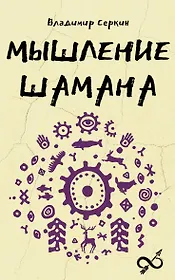 Мышление шамана