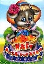 ЦК МИНИ. ИДЁТ КОЗА РОГАТАЯ (КОРЗИНКА С ЯБЛОКАМИ)