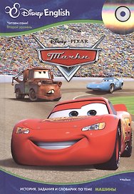 Cars / Тачки + CD
