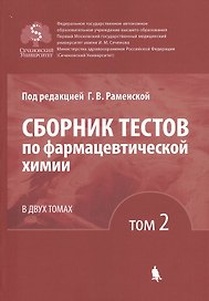 Сборник тестов по фармацевтической химии. В двух томах. Том 2