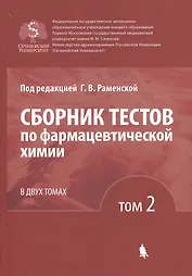 Сборник тестов по фармацевтической химии. В двух томах. Том 2