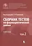 Сборник тестов по фармацевтической химии. В двух томах. Том 2 - 0