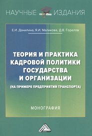 Теория и практика кадровой политики государства и организации (на примере предприятий транспорта): Монография