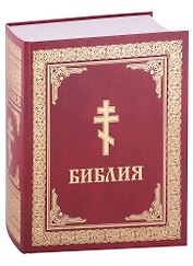 Библия. Книги Священного Писания Ветхого и Нового Завета