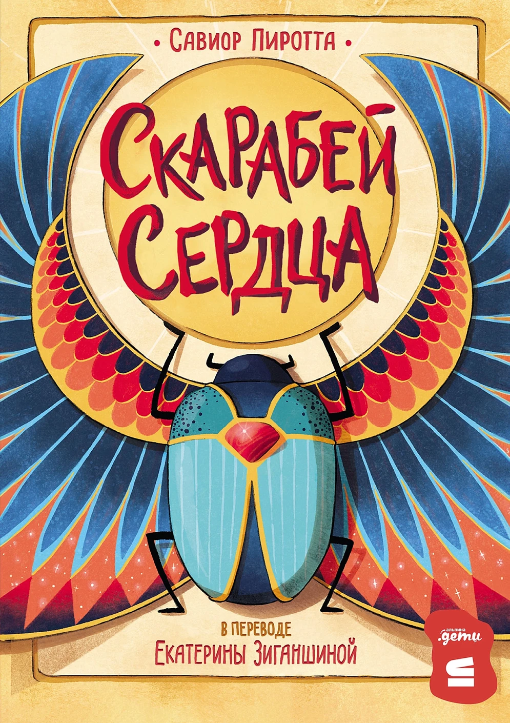 

Скарабей сердца