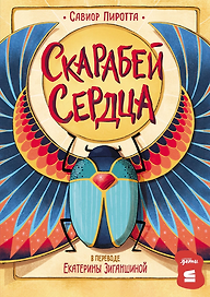 Скарабей сердца 