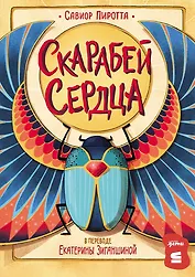 Скарабей сердца 