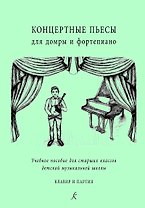 Концертные пьесы для домры и ф-но. Учеб. пос. для старш. кл. ДМШ. Клавир и партия