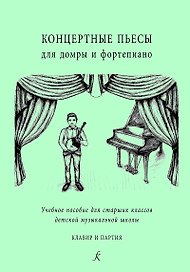 Концертные пьесы для домры и ф-но. Учеб. пос. для старш. кл. ДМШ. Клавир и партия
