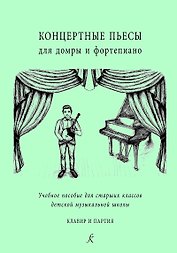Концертные пьесы для домры и ф-но. Учеб. пос. для старш. кл. ДМШ. Клавир и партия