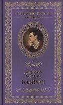 Великие поэты. Том 4. Джордж Гордон Байрон. Прометей