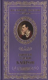 Великие поэты. Том 4. Джордж Гордон Байрон. Прометей