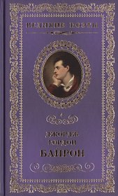 Великие поэты. Том 4. Джордж Гордон Байрон. Прометей