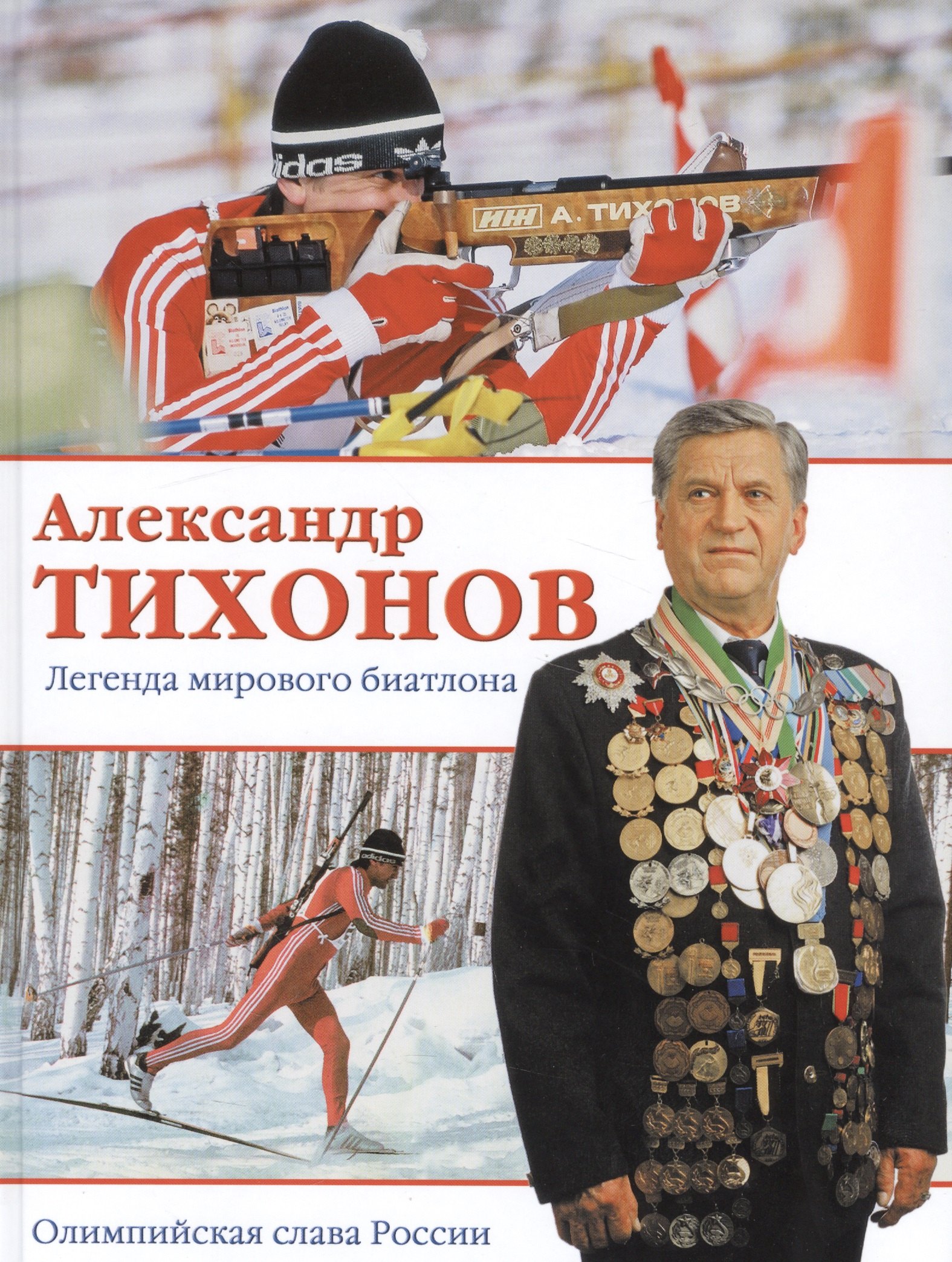 

Александр Тихонов. Легенда мирового биатлона